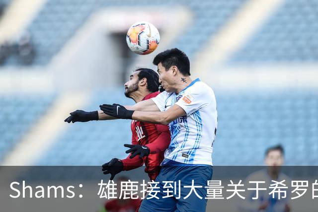 Shams：雄鹿接到大量关于希罗的询价 若报价合适他们肯定会听