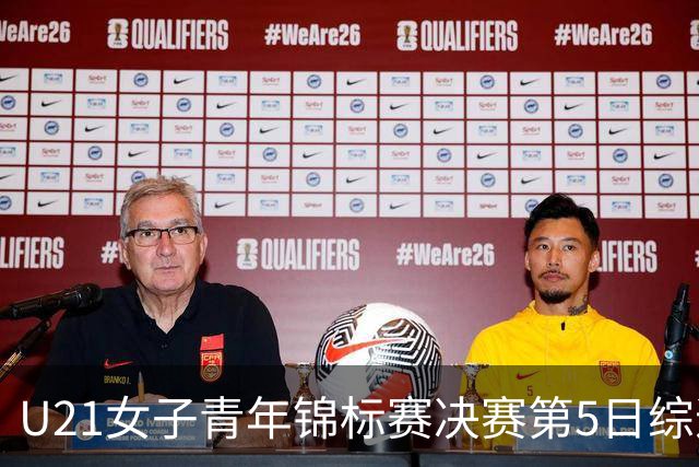 U21女子青年锦标赛决赛第5日综述：广东/福建/山东/北京晋级四强